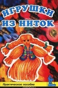 Наталья Смотрова - Игрушки из ниток