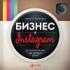 Артем Сенаторов - Бизнес в Instagram. От регистрации до первых денег