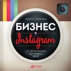 Артем Сенаторов - Бизнес в Instagram. От регистрации до первых денег