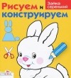 И. Васильева - Рисуем и конструируем. Зайка серенький
