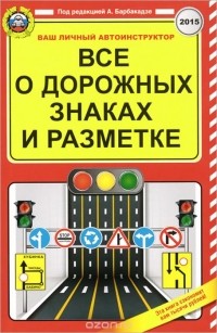  - Все о дорожных знаках и разметке