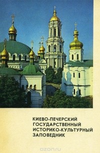 Киево-Печерский Государственный историко-культурный заповедник. Краткий путеводитель