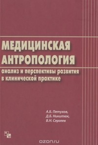  - Медицинская антропология. Анализ и перспективы развития в клинической практике