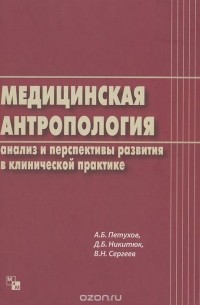  - Медицинская антропология. Анализ и перспективы развития в клинической практике