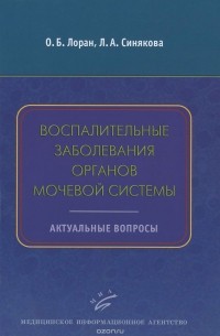  - Воспалительные заболевания органов мочевой системы. Актуальные вопросы. Учебное пособие
