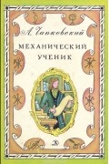 Механический ученик
