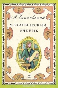 Александр Чапковский - Механический ученик