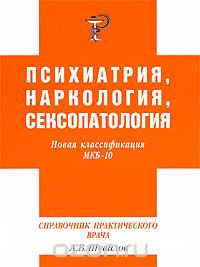 Александр Шувалов - Справочник практического врача по психиатрии, наркологии и сексопатологии