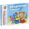 Дарья Денисова - Квадратик и кружок. Знакомство с формой. Развивающая игра
