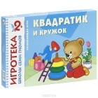 Дарья Денисова - Квадратик и кружок. Знакомство с формой. Развивающая игра