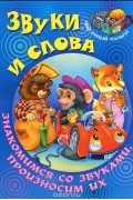  - Звуки и слова. Знакомимся со звуками, произносим их