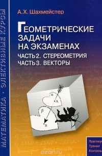 Геометрические задачи на экзаменах. Часть 2. Стереометрия. Часть 3. Векторы