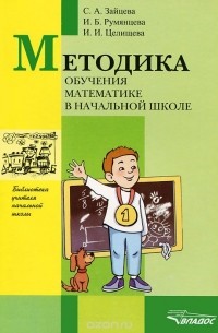  - Методика обучения математике в начальной школе