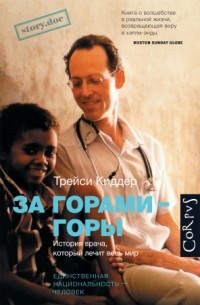 Трейси Киддер - За горами — горы. История врача, который лечит весь мир