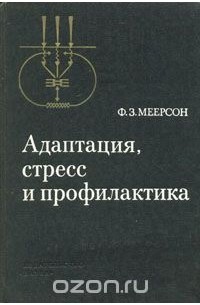 Феликс Меерсон - Адаптация, стресс и профилактика