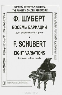 Франц Шуберт - Ф. Шуберт. Восемь вариаций для фортепиано в 4 руки