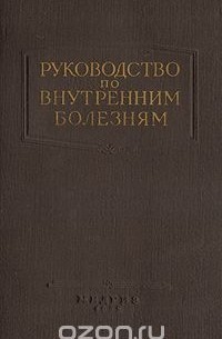  - Руководство по внутренним болезням. Болезни эндокринной системы и обмена веществ