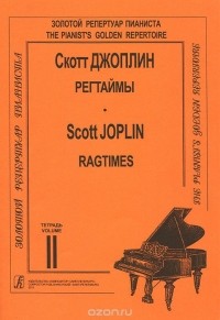 Скотт Джоплин - Скотт Джоплин. Регтаймы для фортепиано. Тетрадь 2