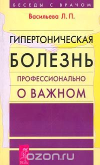 Лия Васильева - Гипертоническая болезнь. Профессионально о важном