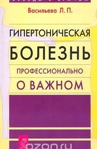 Лия Васильева - Гипертоническая болезнь. Профессионально о важном