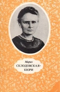 Ольгерд Волчек - Мария Склодовская-Кюри