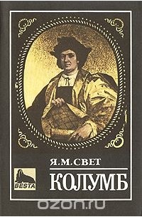 Яков Свет - Колумб