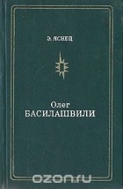 Эмиль Яснец - Олег Басилашвили