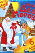  - История Деда Мороза. Книжка-пазл
