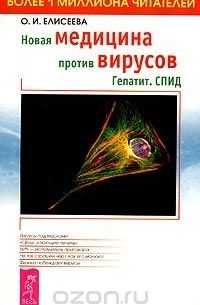 Новая медицина против вирусов. Гепатит. СПИД