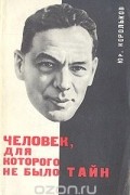 Юрий Корольков - Человек, для которого не было тайн