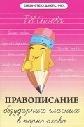 Г. Н. Сычева - Правописание безударных гласных в корне слова