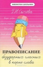 Г. Н. Сычева - Правописание безударных гласных в корне слова