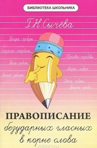 Правописание безударных гласных в корне слова