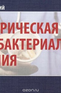 Андрей Струтынский - Эмпирическая антибактериальная терапия