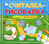 А. Тихонов - Считалка-рисовалка. Книжка-игрушка