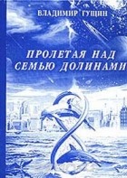 Владимир Гущин - Пролетая над семью долинами