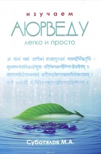 Изучаем Аюрведу легко и просто