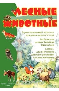  - Лесные животные. Демонстрационный материал для дома и детского сада