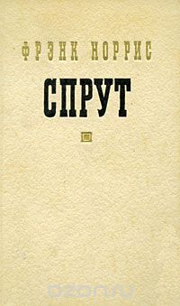Фрэнк Норрис - Спрут