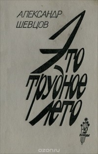 Александр Шевцов - Это трудное лето