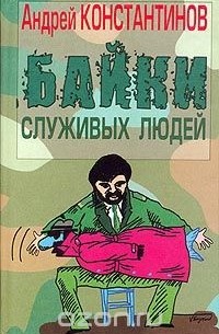 Байки служивых людей