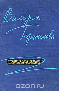 Валерия Герасимова - Избранные произведения (сборник)