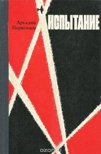 Аркадий Первенцев - Испытание