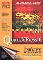  - QuarkXPress 6. Библия пользователя
