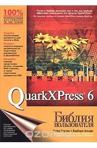 QuarkXPress 6. Библия пользователя