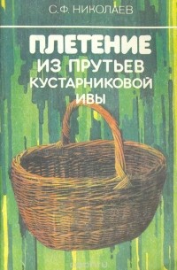 Сергей Николаев - Плетение из прутьев кустарниковой ивы