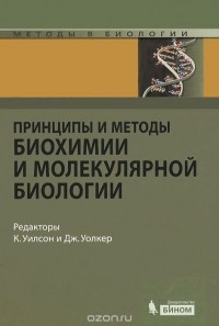  - Принципы и методы биохимии и молекулярной биологии