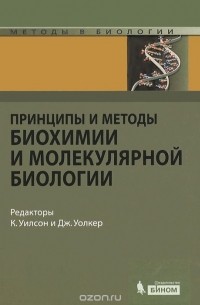 Принципы и методы биохимии и молекулярной биологии