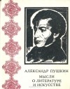 Александр Пушкин - Мысли о литературе и искусстве