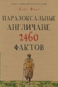 Кейт Фокс - Парадоксальные англичане. 2460 фактов